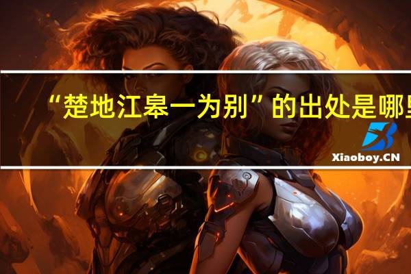 “楚地江皋一为别”的出处是哪里