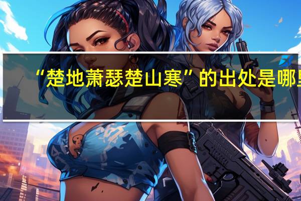 “楚地萧瑟楚山寒”的出处是哪里