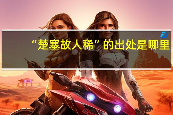 “楚塞故人稀”的出处是哪里
