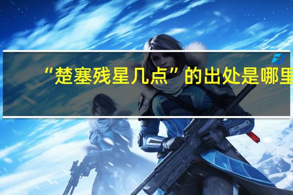 “楚塞残星几点”的出处是哪里