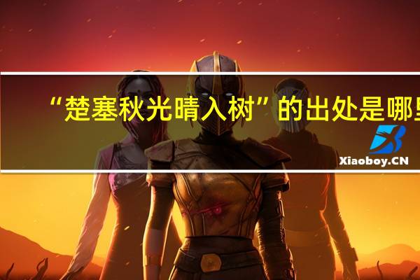 “楚塞秋光晴入树”的出处是哪里