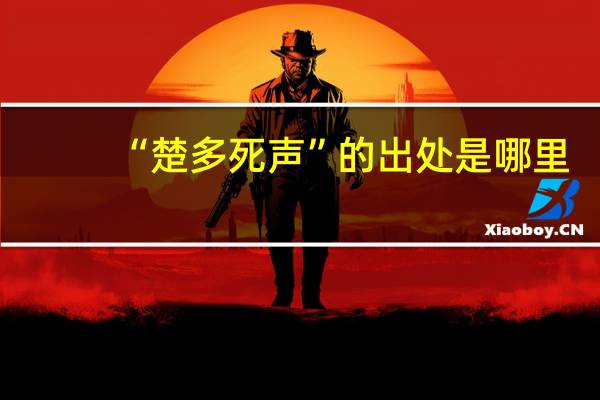 “楚多死声”的出处是哪里