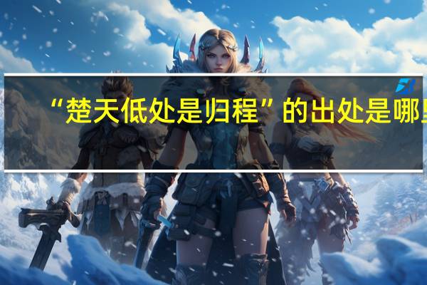“楚天低处是归程”的出处是哪里