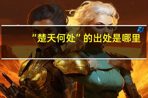 “楚天何处”的出处是哪里
