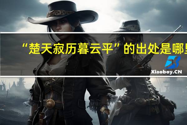 “楚天寂历暮云平”的出处是哪里