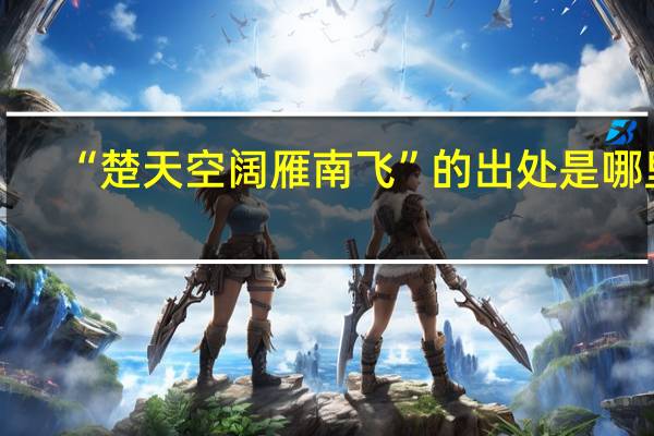 “楚天空阔雁南飞”的出处是哪里