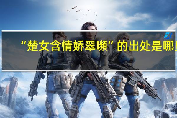 “楚女含情娇翠嚬”的出处是哪里