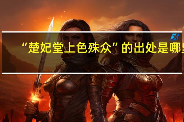 “楚妃堂上色殊众”的出处是哪里