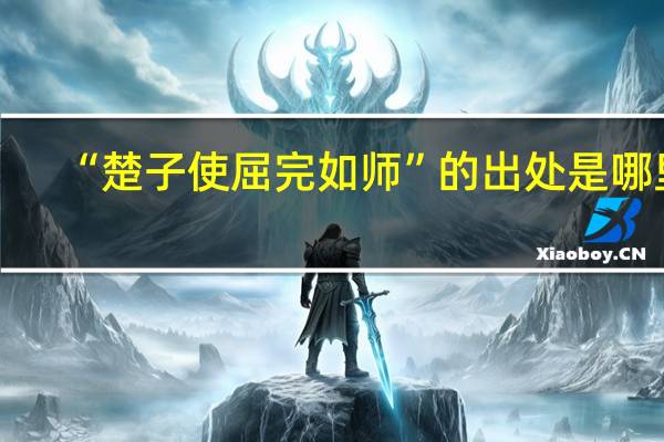 “楚子使屈完如师”的出处是哪里