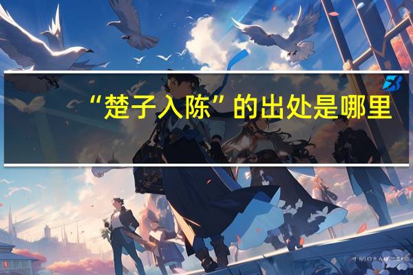 “楚子入陈”的出处是哪里