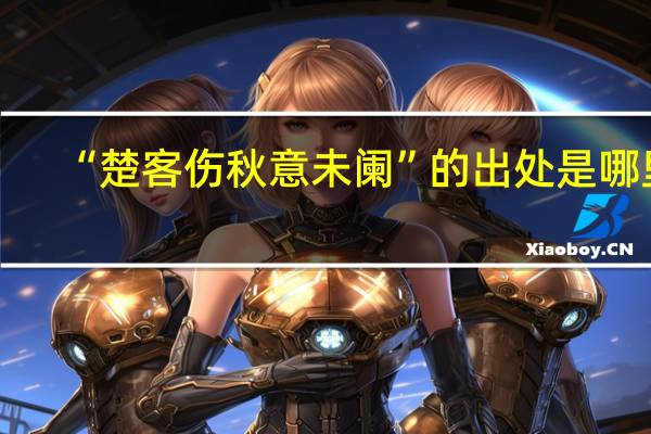 “楚客伤秋意未阑”的出处是哪里