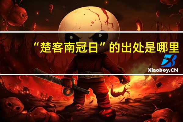 “楚客南冠日”的出处是哪里