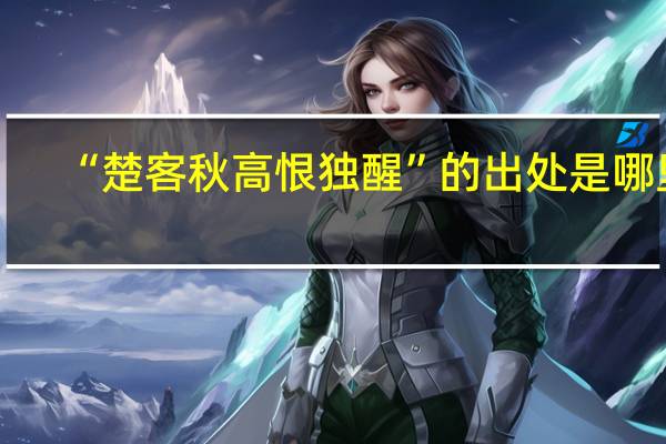 “楚客秋高恨独醒”的出处是哪里