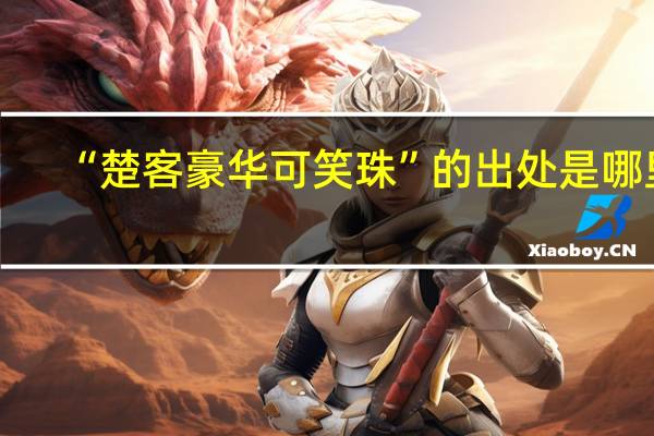 “楚客豪华可笑珠”的出处是哪里