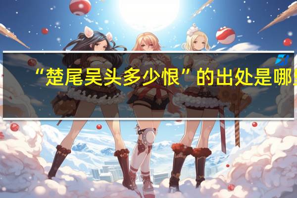 “楚尾吴头多少恨”的出处是哪里
