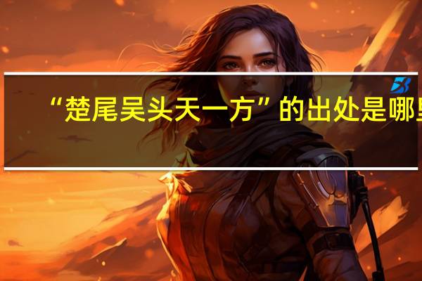 “楚尾吴头天一方”的出处是哪里
