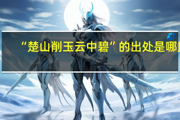 “楚山削玉云中碧”的出处是哪里