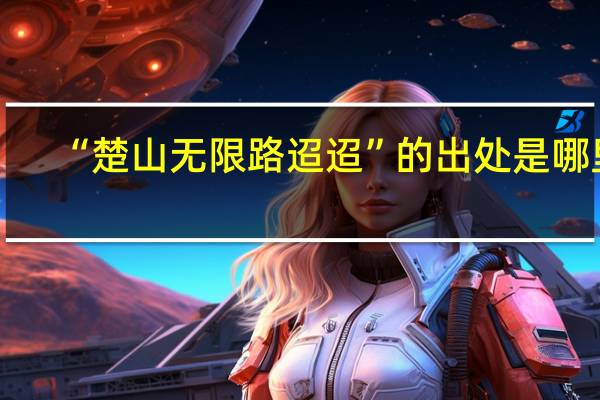“楚山无限路迢迢”的出处是哪里