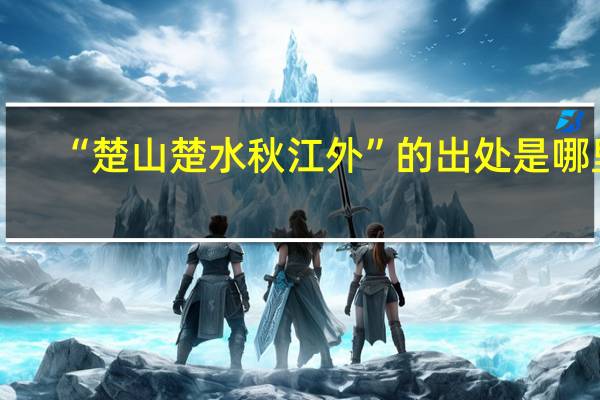 “楚山楚水秋江外”的出处是哪里