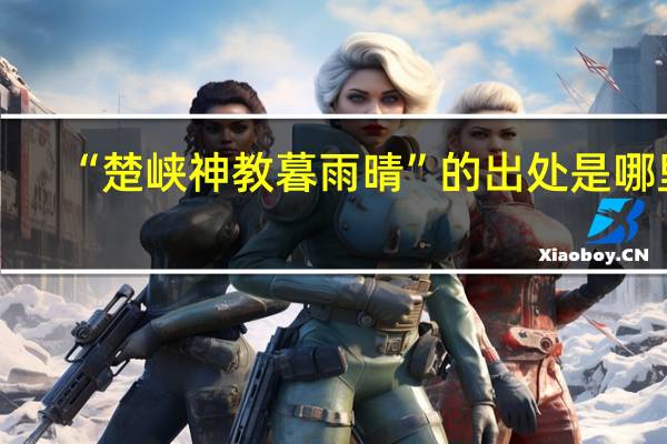 “楚峡神教暮雨晴”的出处是哪里