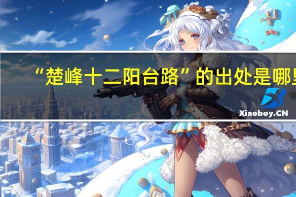 “楚峰十二阳台路”的出处是哪里