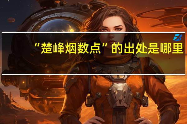 “楚峰烟数点”的出处是哪里