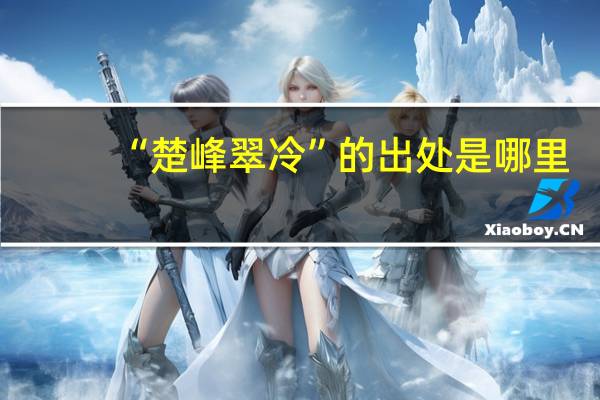 “楚峰翠冷”的出处是哪里