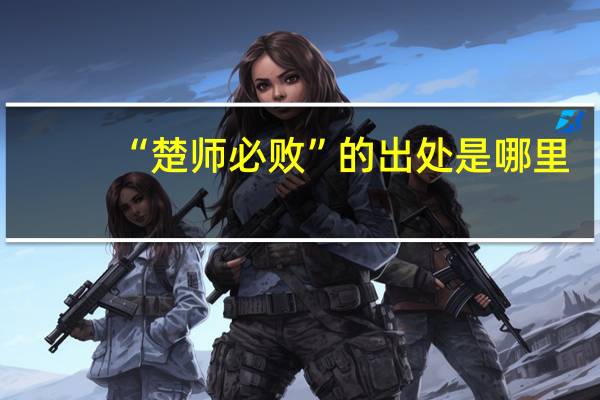 “楚师必败”的出处是哪里