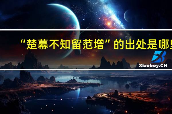 “楚幕不知留范增”的出处是哪里