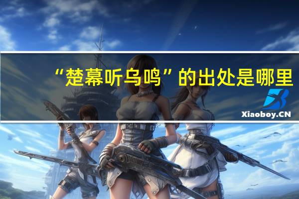 “楚幕听乌鸣”的出处是哪里