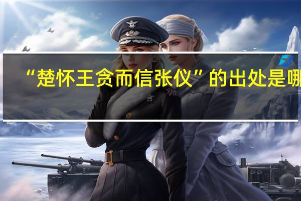 “楚怀王贪而信张仪”的出处是哪里