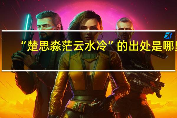 “楚思淼茫云水冷”的出处是哪里