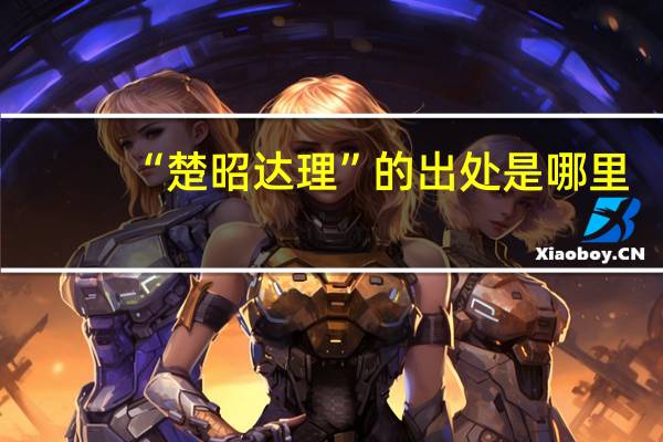 “楚昭达理”的出处是哪里