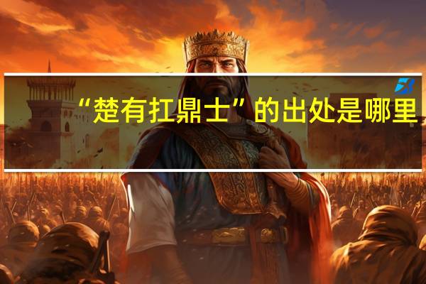 “楚有扛鼎士”的出处是哪里