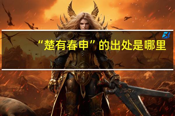 “楚有春申”的出处是哪里