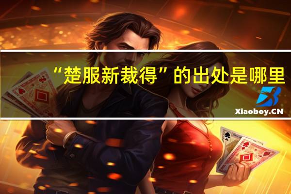 “楚服新裁得”的出处是哪里