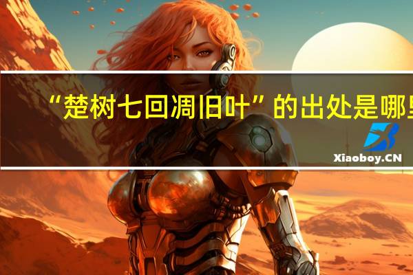 “楚树七回凋旧叶”的出处是哪里