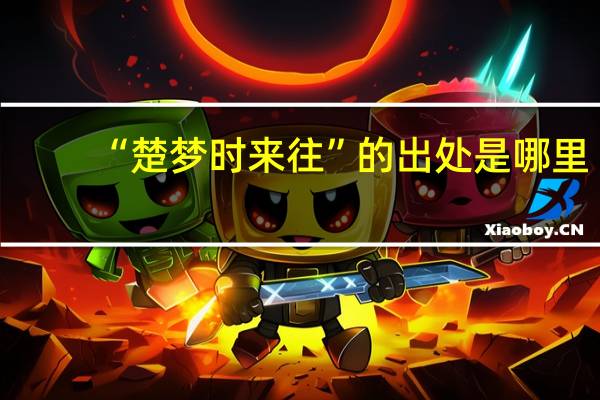 “楚梦时来往”的出处是哪里