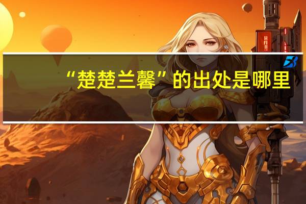 “楚楚兰馨”的出处是哪里