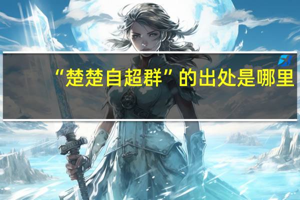 “楚楚自超群”的出处是哪里