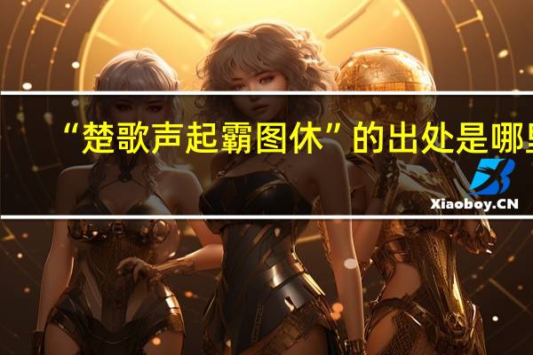“楚歌声起霸图休”的出处是哪里