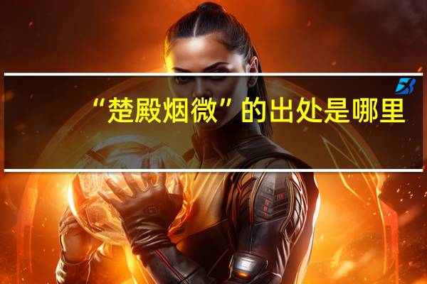 “楚殿烟微”的出处是哪里