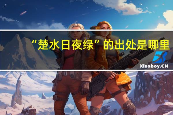 “楚水日夜绿”的出处是哪里