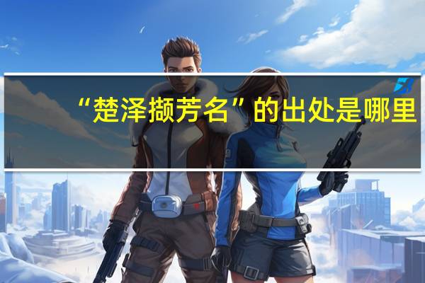 “楚泽撷芳名”的出处是哪里