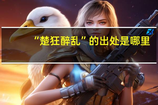 “楚狂醉乱”的出处是哪里