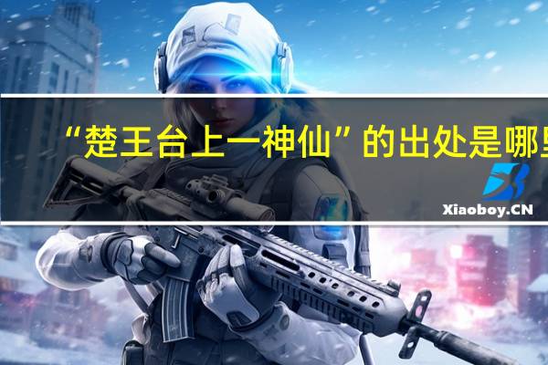 “楚王台上一神仙”的出处是哪里