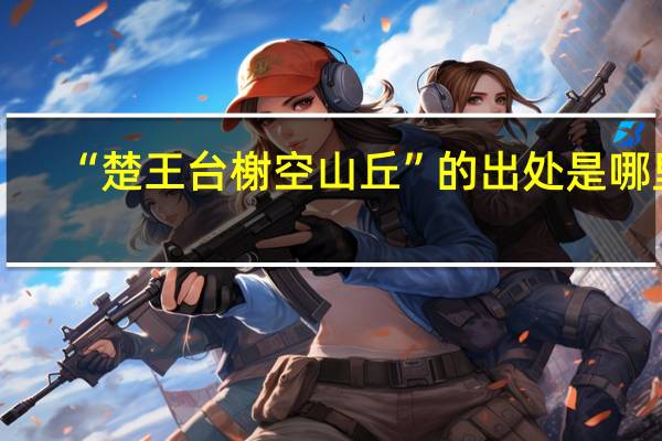 “楚王台榭空山丘”的出处是哪里