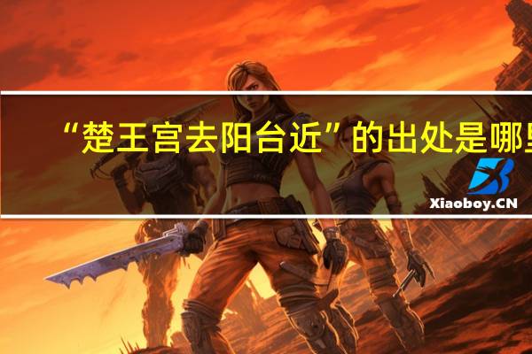 “楚王宫去阳台近”的出处是哪里