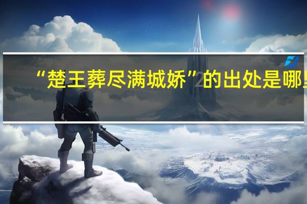 “楚王葬尽满城娇”的出处是哪里