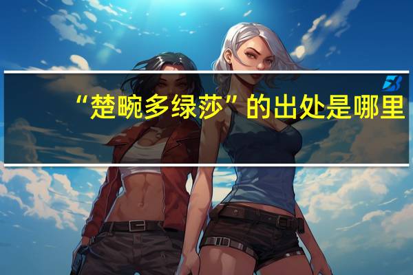 “楚畹多绿莎”的出处是哪里